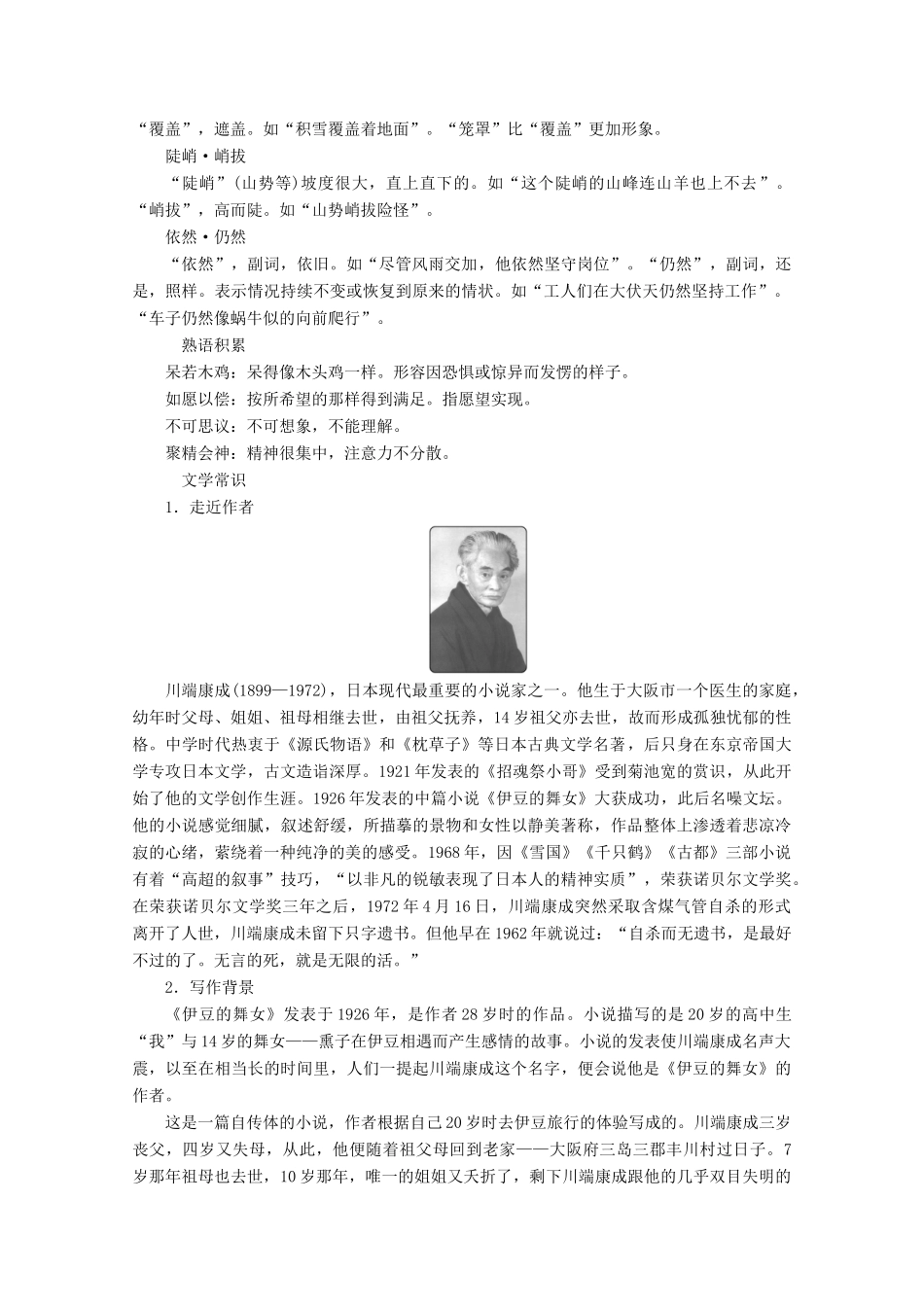 高中语文 专题六 一个完整的世界 第11课 伊豆的舞女学案 苏教版选修《短篇小说选读》-苏教版高中《短篇小说选读》语文学案_第2页