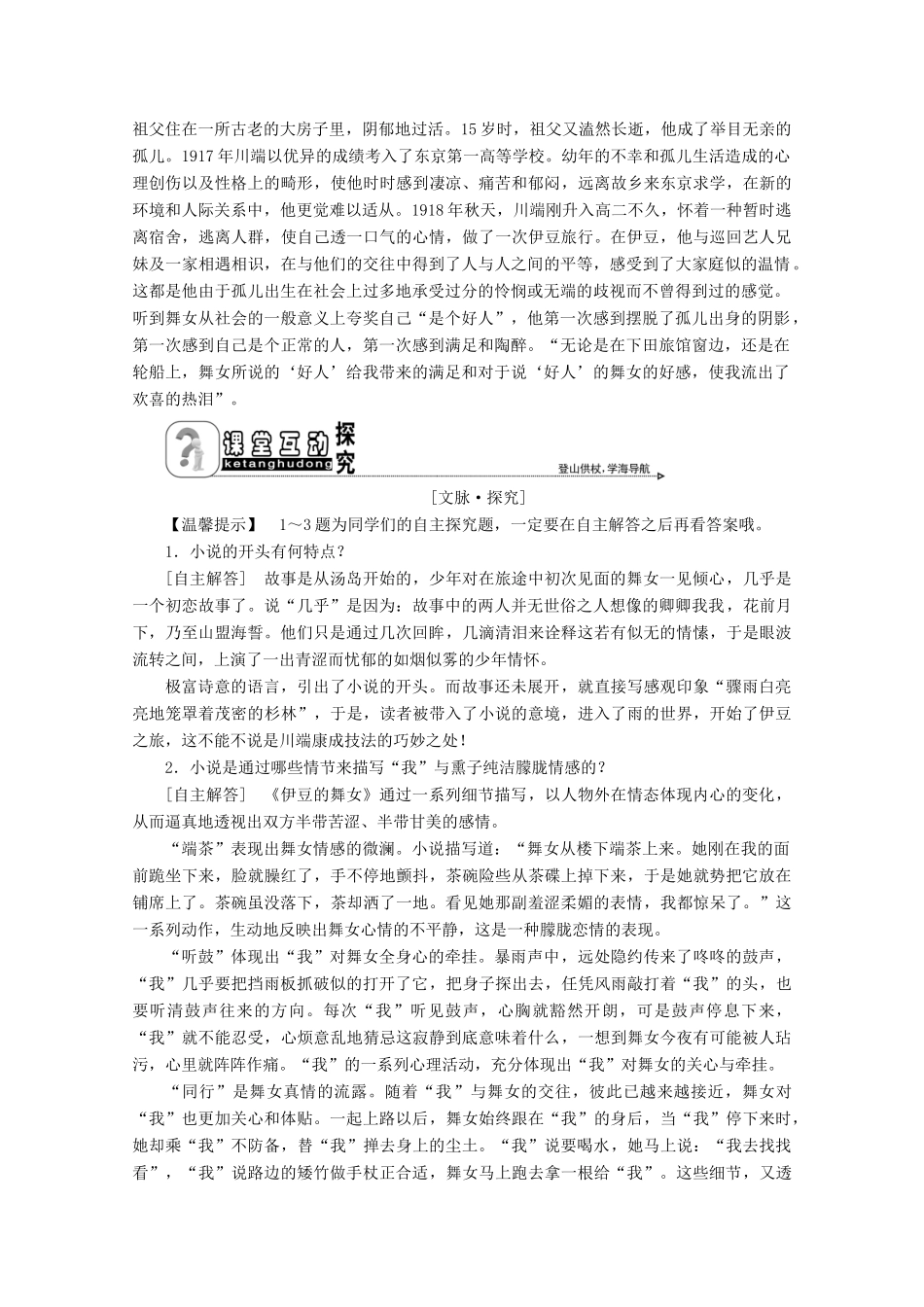 高中语文 专题六 一个完整的世界 第11课 伊豆的舞女学案 苏教版选修《短篇小说选读》-苏教版高中《短篇小说选读》语文学案_第3页