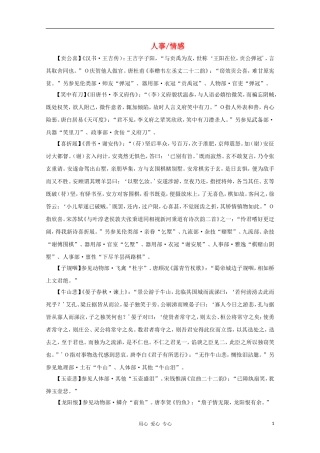 高中语文 文学常识 典故大全之人事-情感