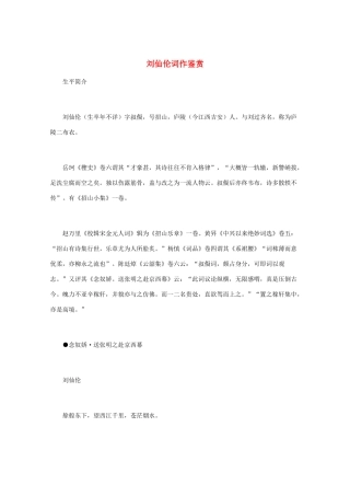 高中语文 宋词鉴赏《刘仙伦词作鉴赏》素材