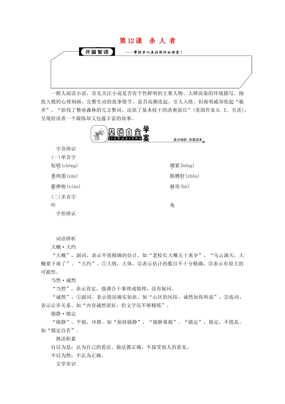 高中语文 专题六 一个完整的世界 第12课 杀人者学案 苏教版选修《短篇小说选读》-苏教版高中《短篇小说选读》语文学案_第1页