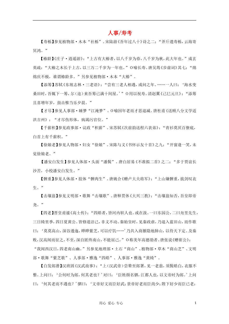 高中语文 文学常识 典故大全之人事-寿考_第1页