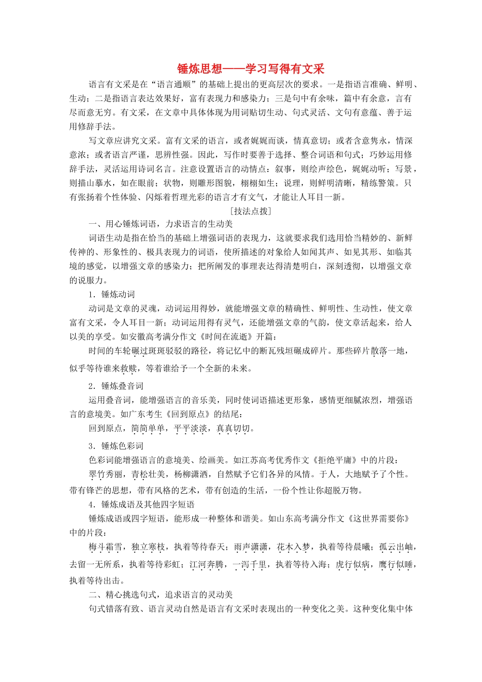 高中语文 同步写作序列学案三 锤炼思想——学习写得有文采学案 新人教版必修5-新人教版高中必修5语文学案_第1页
