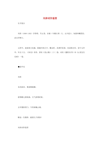高中语文 宋词鉴赏《刘弇词作鉴赏》素材