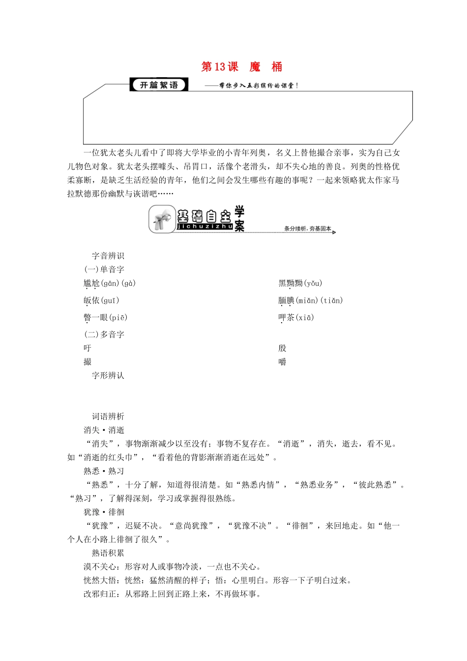 高中语文 专题六 一个完整的世界 第13课 魔桶学案 苏教版选修《短篇小说选读》-苏教版高中《短篇小说选读》语文学案_第1页