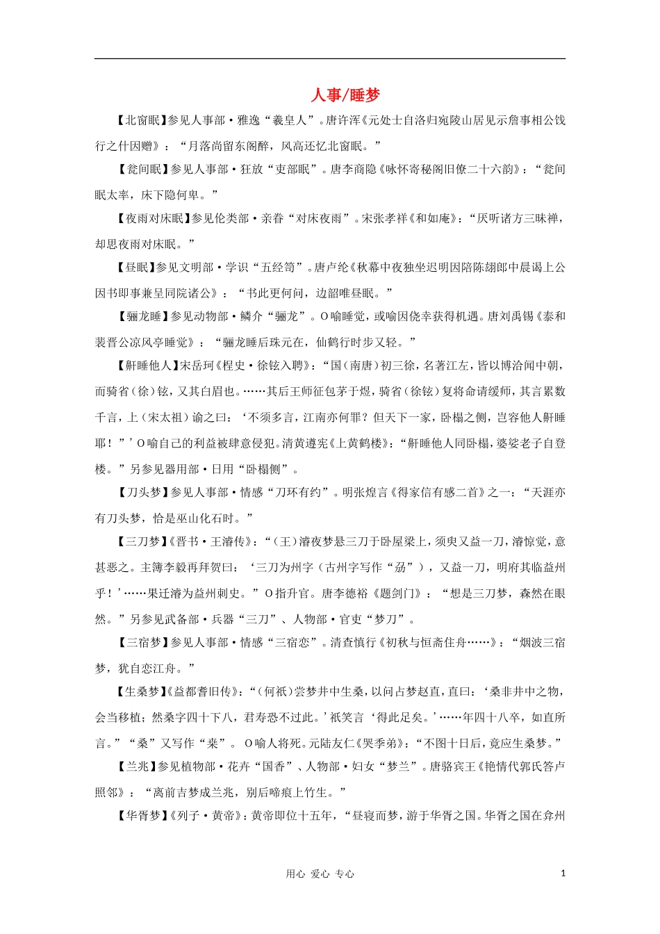 高中语文 文学常识 典故大全之人事-睡梦_第1页