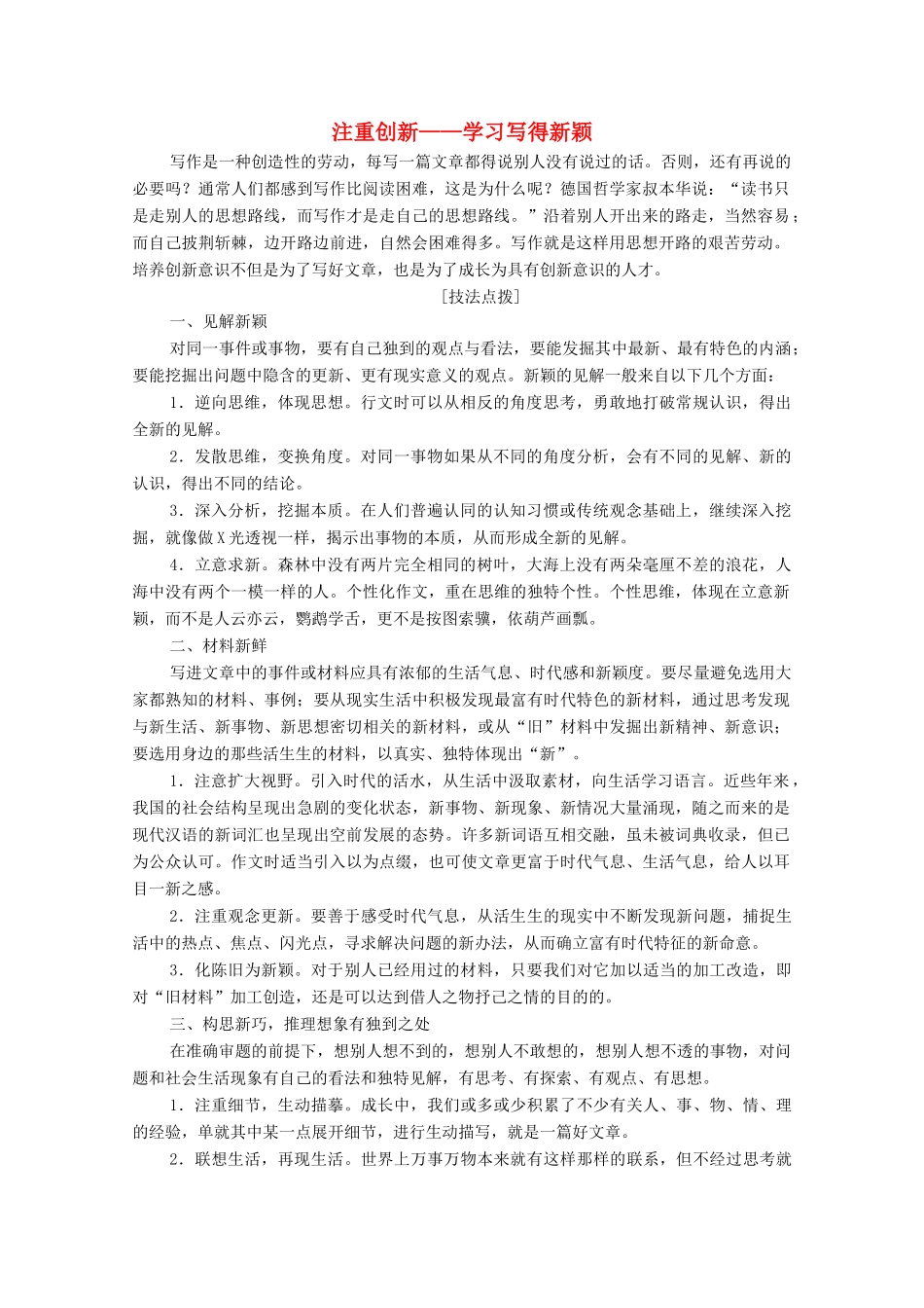 高中语文 同步写作序列学案四 注重创新——学习写得新颖学案 新人教版必修5-新人教版高中必修5语文学案_第1页