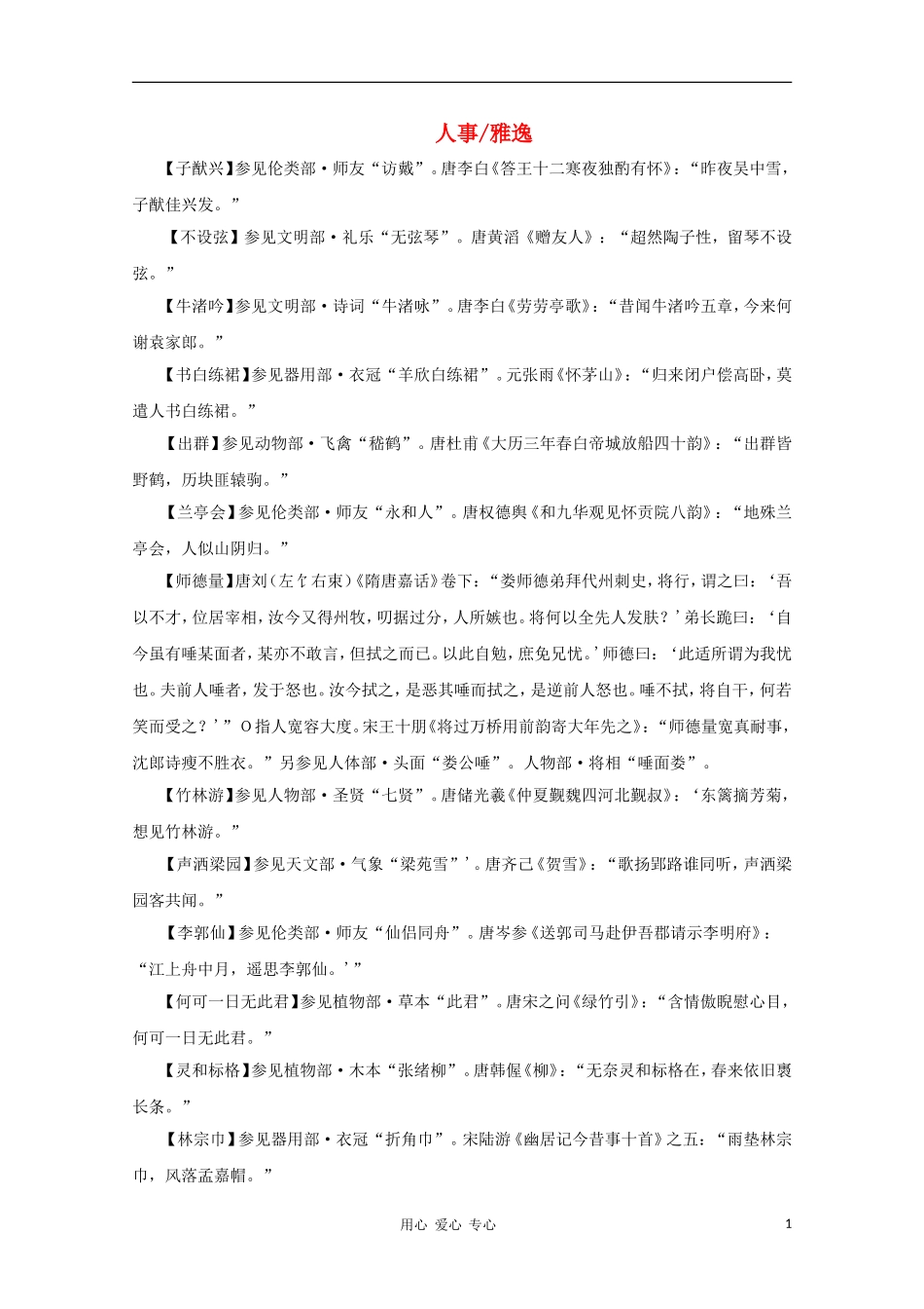 高中语文 文学常识 典故大全之人事-雅逸_第1页