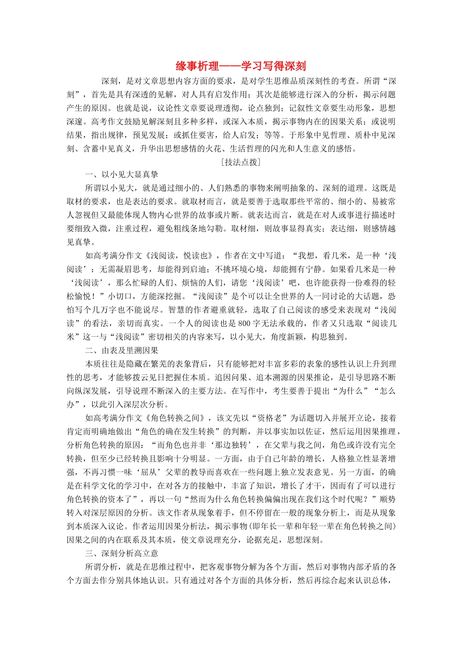 高中语文 同步写作序列学案一 缘事析理——学习写得深刻学案 新人教版必修5-新人教版高中必修5语文学案_第1页