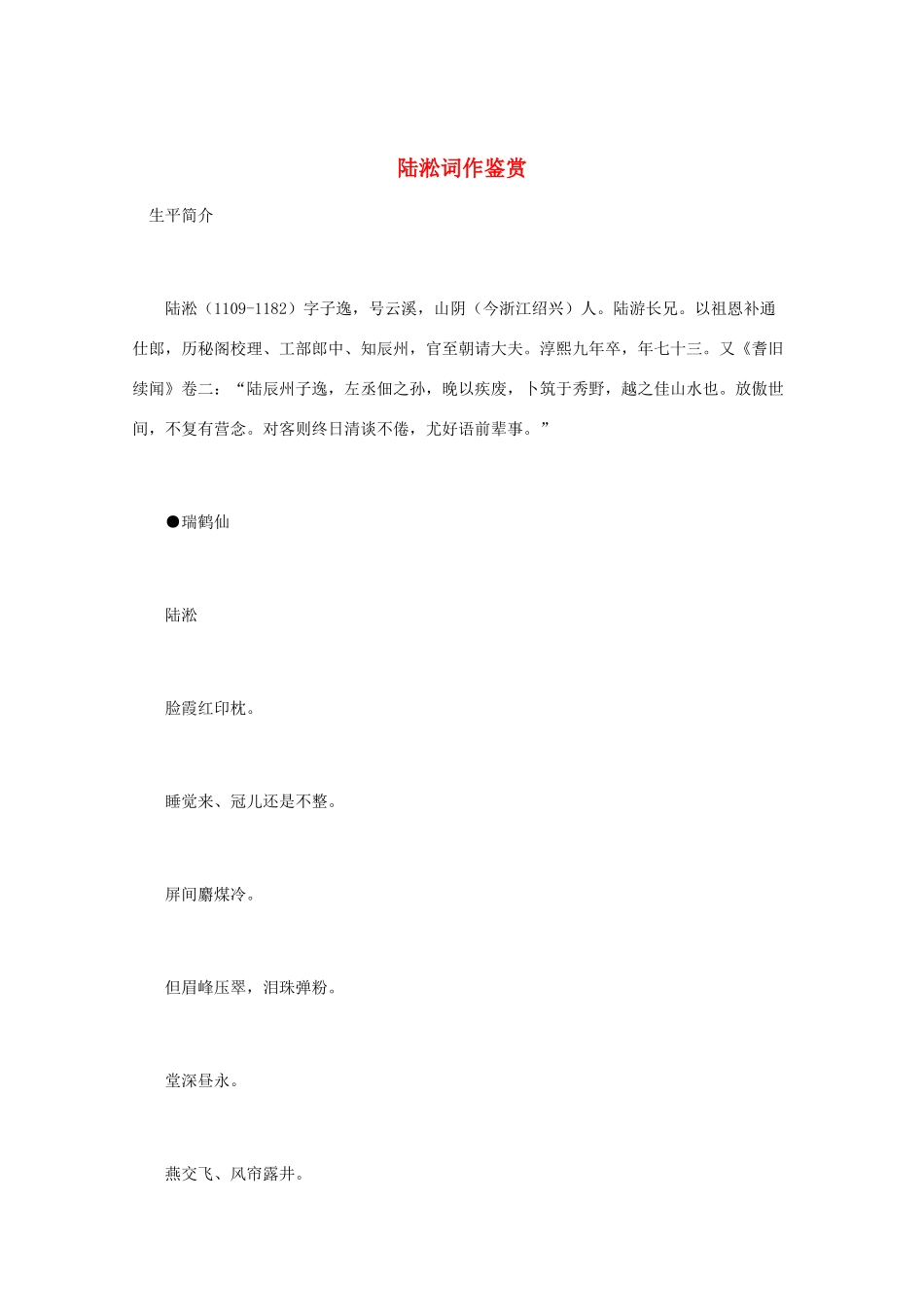 高中语文 宋词鉴赏《陆淞词作鉴赏》素材_第1页