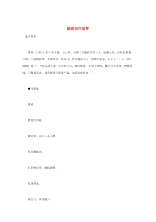高中语文 宋词鉴赏《陆淞词作鉴赏》素材