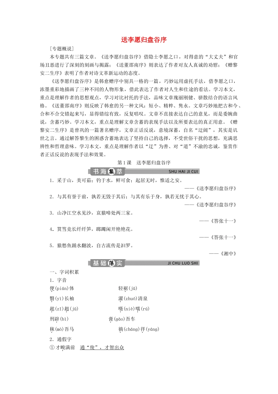 高中语文 专题六 赠序 第1课 送李愿归盘谷序学案（含解析）苏教版选修唐宋八大家散文选读-苏教版高中选修语文学案_第1页