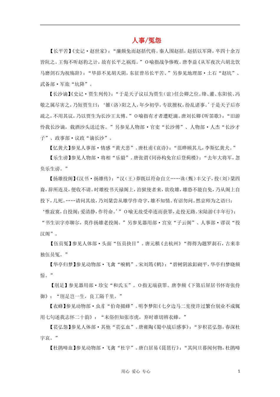 高中语文 文学常识 典故大全之人事-冤怨_第1页