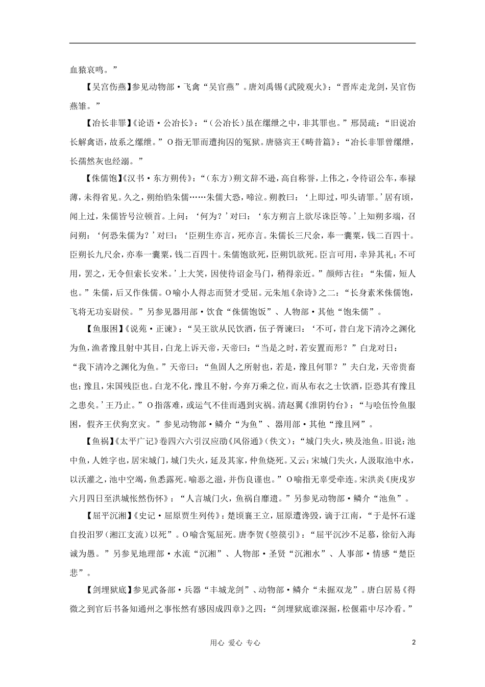 高中语文 文学常识 典故大全之人事-冤怨_第2页