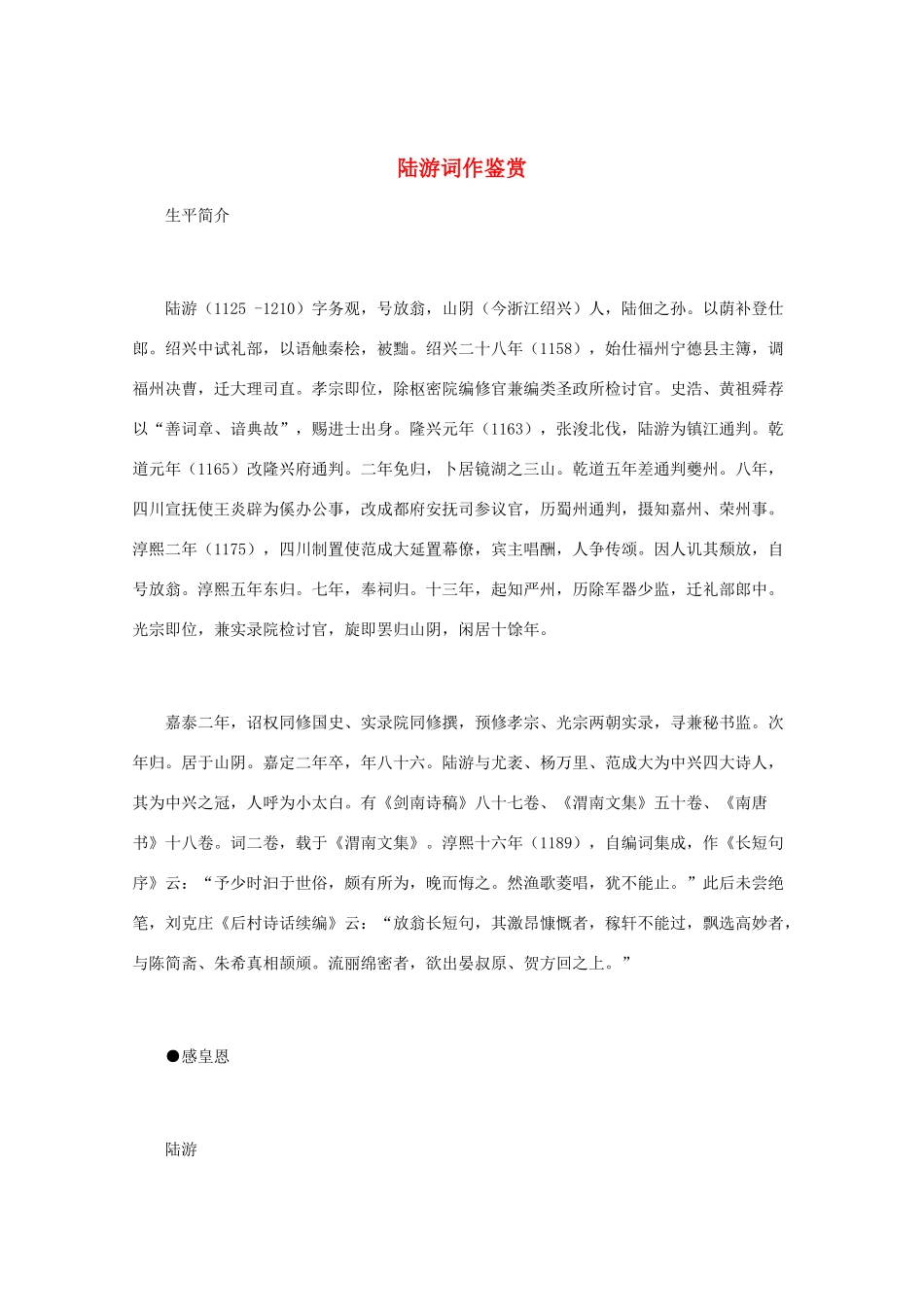 高中语文 宋词鉴赏《陆游词作鉴赏》素材_第1页