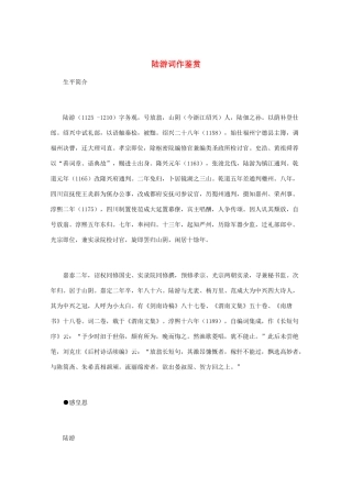 高中语文 宋词鉴赏《陆游词作鉴赏》素材