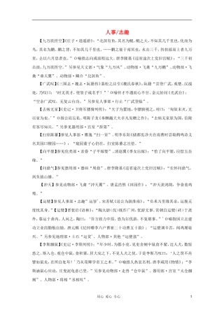 高中语文 文学常识 典故大全之人事-志趣