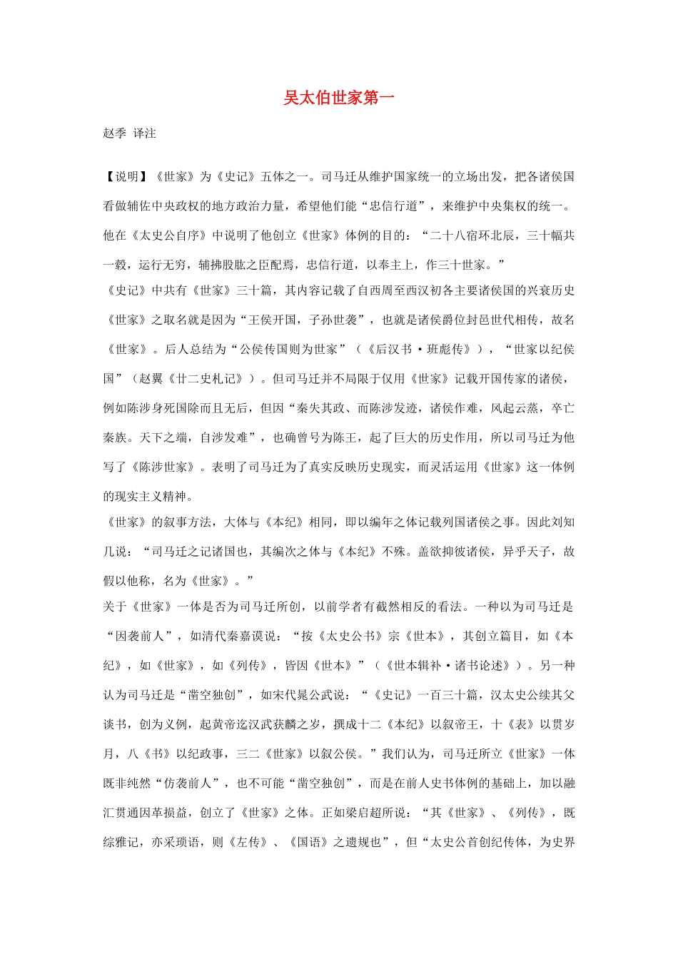 高中语文 吴太伯世家第一素材 苏教版选修_第1页