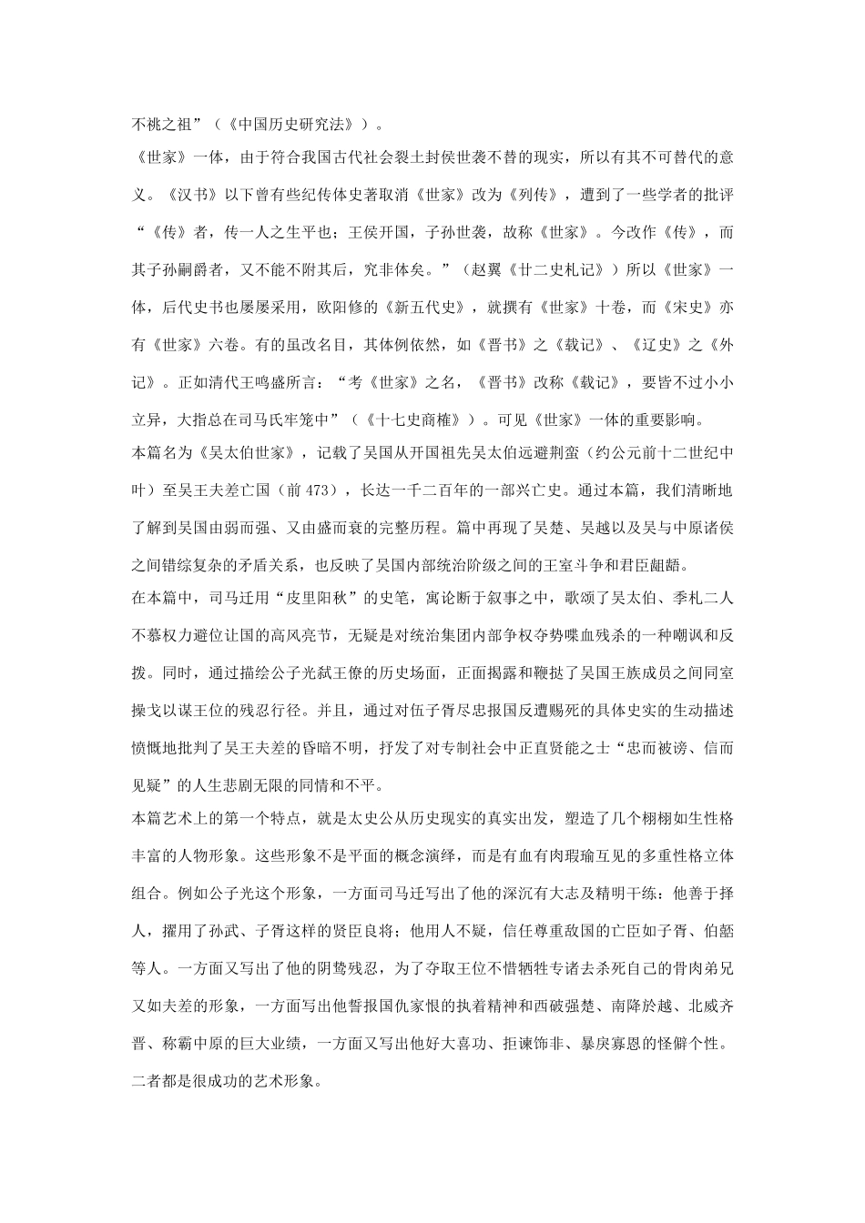 高中语文 吴太伯世家第一素材 苏教版选修_第2页