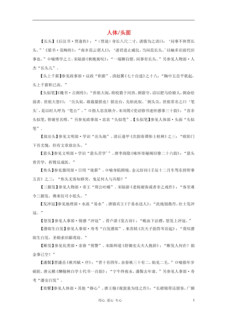高中语文 文学常识 典故大全之人体-头面_第1页
