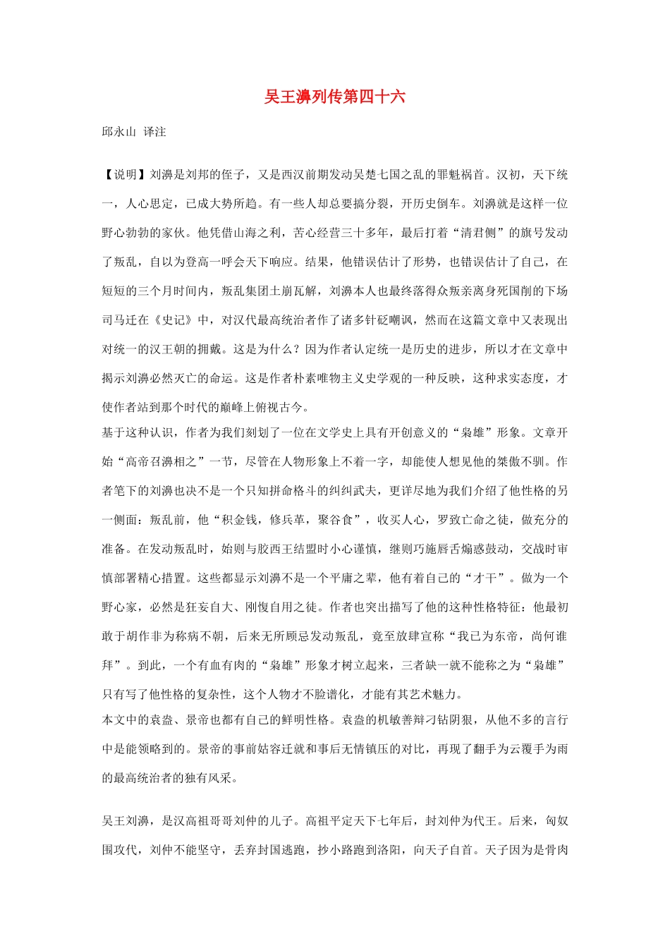 高中语文 吴王濞列传第四十六素材 苏教版选修_第1页