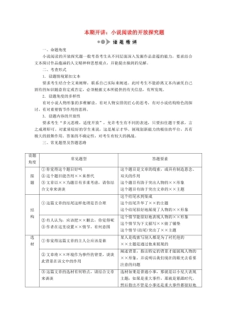 高中语文 专题六 专题知识整合 本期开讲：小说阅读的开放探究题学案 苏教版选修《短篇小说选读》-苏教版高中《短篇小说选读》语文学案