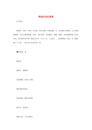 高中语文 宋词鉴赏《梅尧臣词作鉴赏》素材