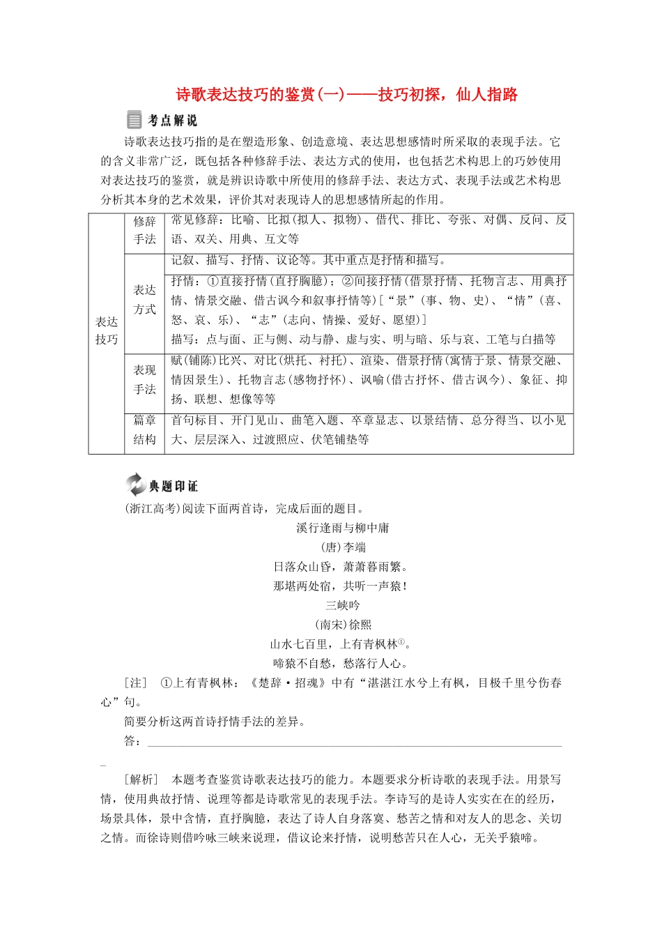 高中语文 专题六 综合技能培养 诗歌表达技巧的鉴赏（一）——技巧初探，仙人指路学案 苏教版选修《唐诗宋词选读》-苏教版高中《唐诗宋词选读》语文学案_第1页