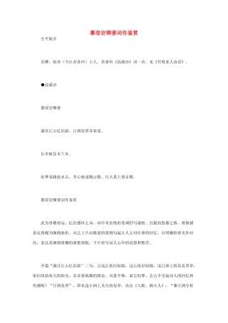 高中语文 宋词鉴赏《慕容岩卿妻词作鉴赏》素材