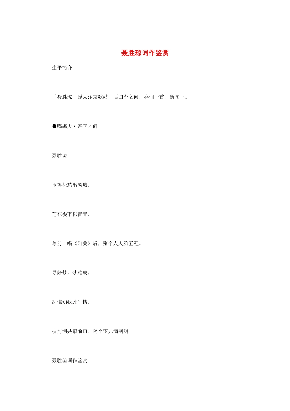 高中语文 宋词鉴赏《聂胜琼词作鉴赏》素材_第1页