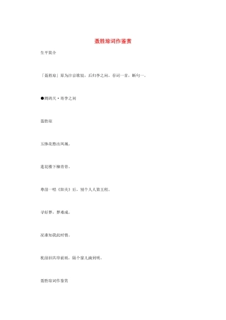 高中语文 宋词鉴赏《聂胜琼词作鉴赏》素材