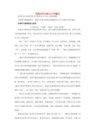 高中语文 写高分作文的几个关键点素材