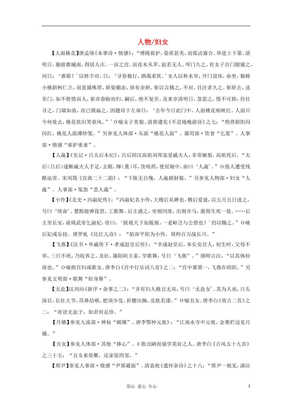 高中语文 文学常识 典故大全之人物-妇女_第1页