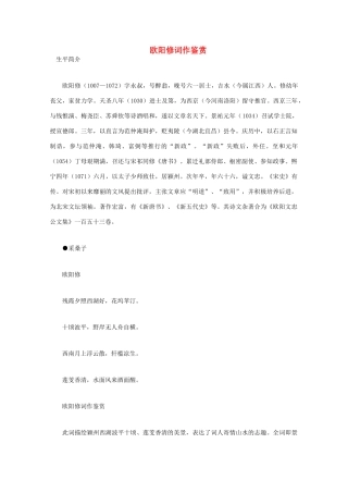 高中语文 宋词鉴赏《欧阳修词作鉴赏》素材