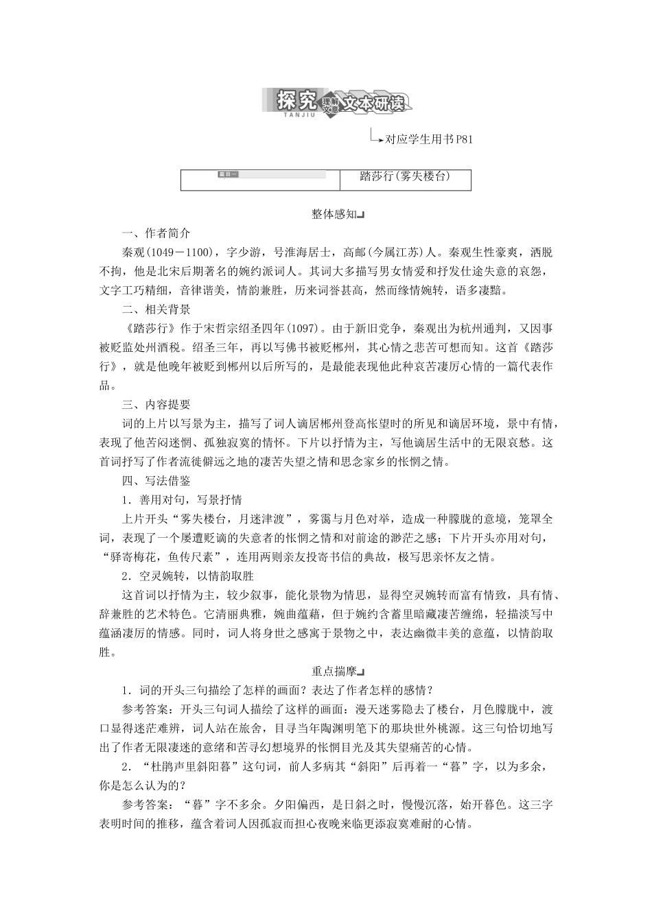 高中语文 专题十 第二板块 踏莎行（雾失楼台）横塘路（凌波不过横塘路）苏幕遮（燎沉香）学案 苏教版选修《唐诗宋词选读》-苏教版高中《唐诗宋词选读》语文学案_第2页