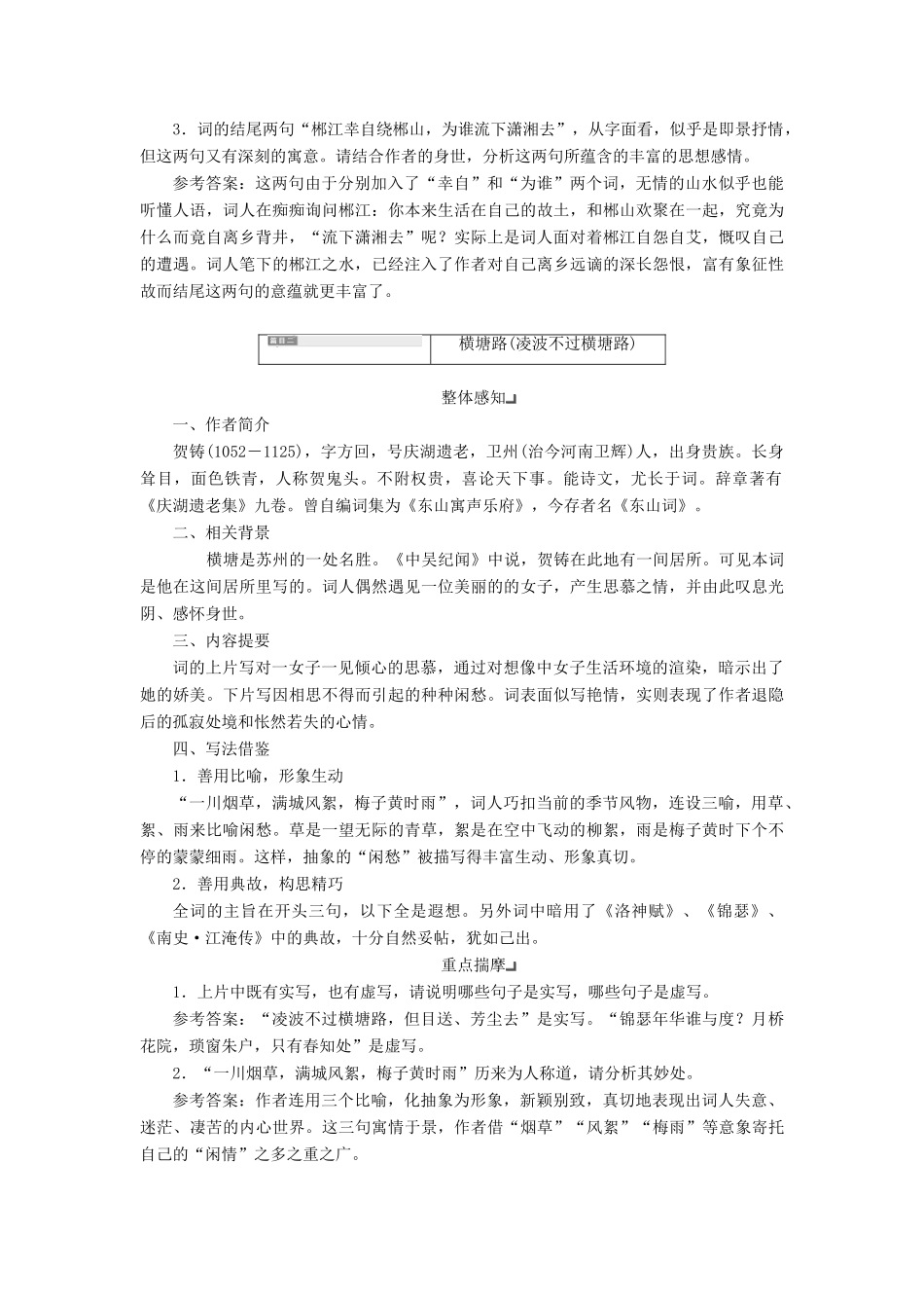 高中语文 专题十 第二板块 踏莎行（雾失楼台）横塘路（凌波不过横塘路）苏幕遮（燎沉香）学案 苏教版选修《唐诗宋词选读》-苏教版高中《唐诗宋词选读》语文学案_第3页