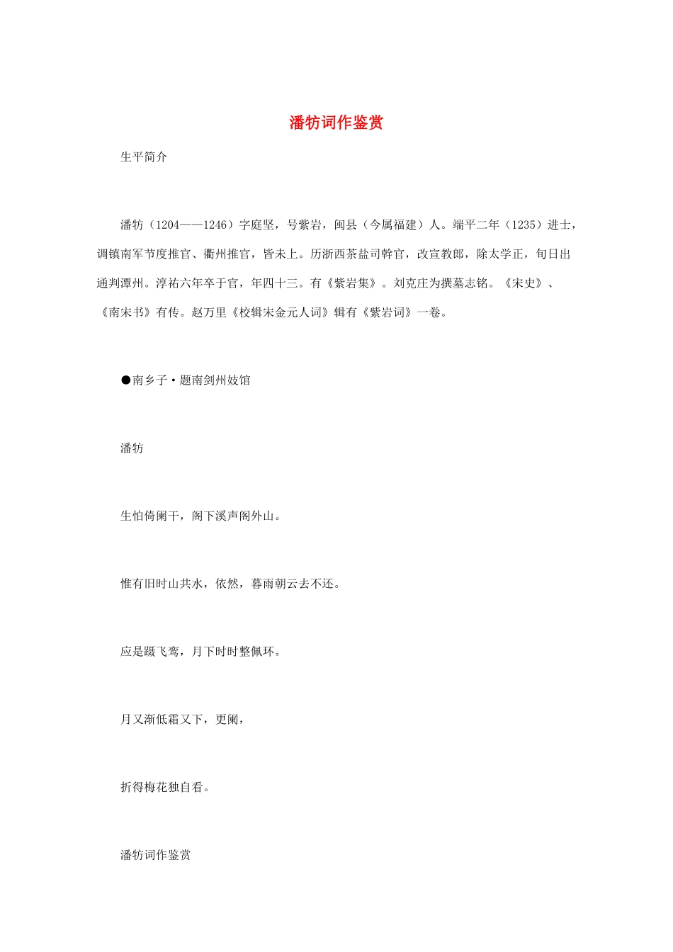 高中语文 宋词鉴赏《潘牥词作鉴赏》素材_第1页