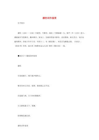 高中语文 宋词鉴赏《潘牥词作鉴赏》素材