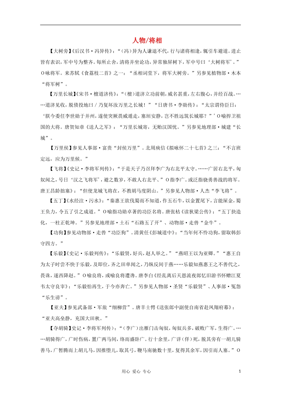 高中语文 文学常识 典故大全之人物-将相_第1页