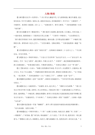 高中语文 文学常识 典故大全之人物-将相