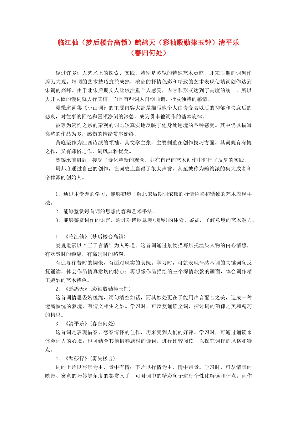 高中语文 专题十 第一板块 临江仙（梦后楼台高锁）鹧鸪天（彩袖殷勤捧玉钟）清平乐（春归何处）学案 苏教版选修《唐诗宋词选读》-苏教版高中《唐诗宋词选读》语文学案_第1页
