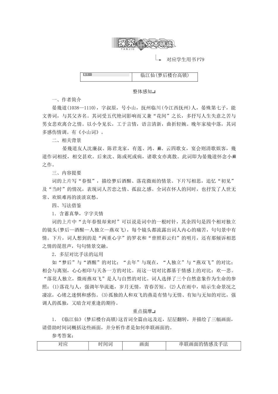 高中语文 专题十 第一板块 临江仙（梦后楼台高锁）鹧鸪天（彩袖殷勤捧玉钟）清平乐（春归何处）学案 苏教版选修《唐诗宋词选读》-苏教版高中《唐诗宋词选读》语文学案_第3页
