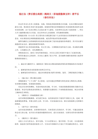 高中语文 专题十 第一板块 临江仙（梦后楼台高锁）鹧鸪天（彩袖殷勤捧玉钟）清平乐（春归何处）学案 苏教版选修《唐诗宋词选读》-苏教版高中《唐诗宋词选读》语文学案