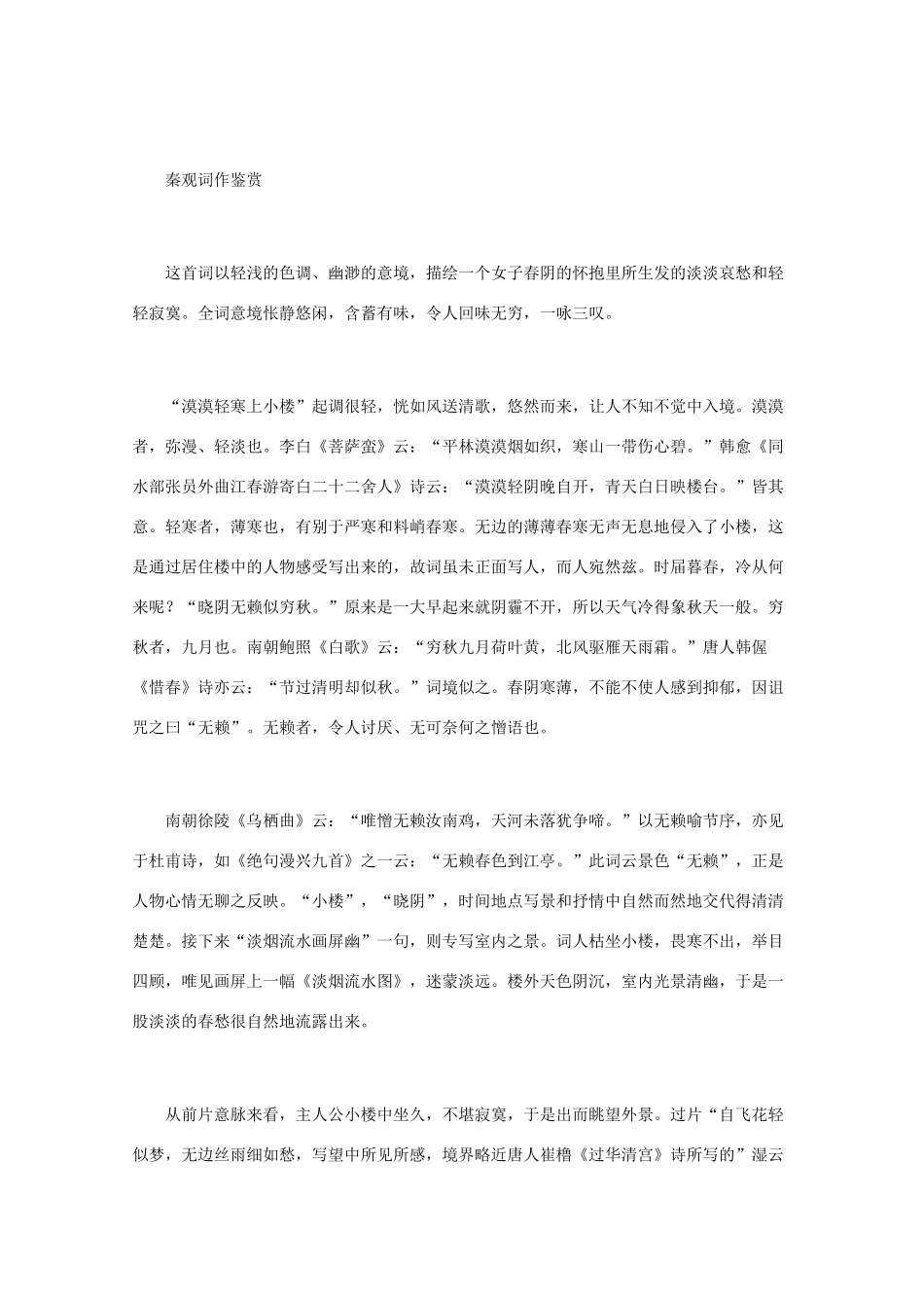 高中语文 宋词鉴赏《秦观词作鉴赏》素材_第2页