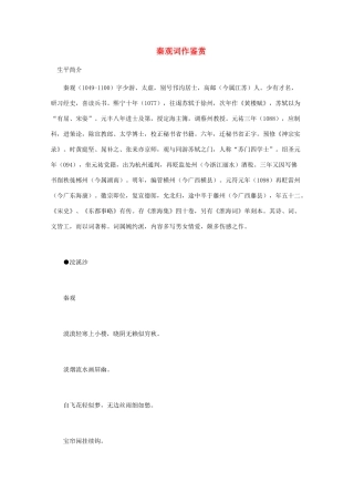 高中语文 宋词鉴赏《秦观词作鉴赏》素材