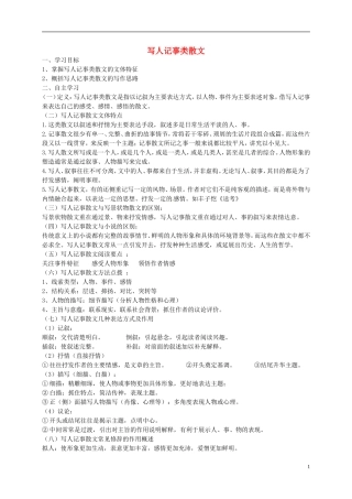 高中语文 写人记事类散文学案 苏教版-苏教版高二全册语文学案