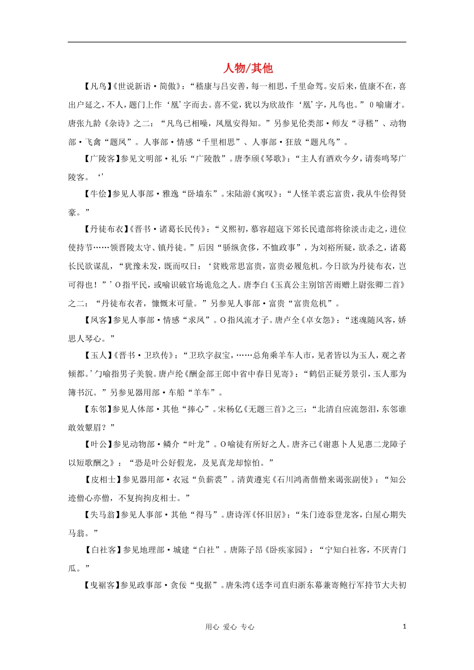 高中语文 文学常识 典故大全之人物-其他_第1页
