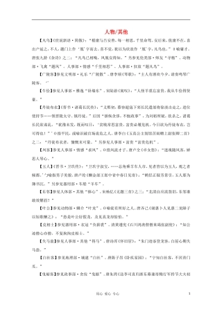 高中语文 文学常识 典故大全之人物-其他