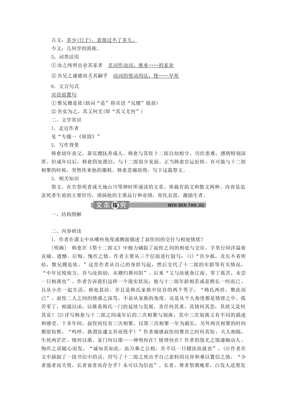 高中语文 专题十 祭文 第1课 祭十二郎文学案（含解析）苏教版选修唐宋八大家散文选读-苏教版高中选修语文学案_第3页