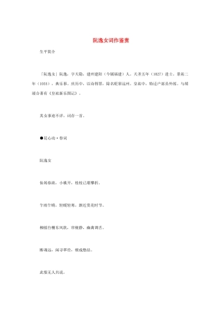 高中语文 宋词鉴赏《阮逸女词作鉴赏》素材